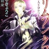  ����� Crimson Cross ~Till Death Do Us Part~ <small>Story</small> 